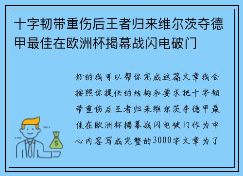 十字韧带重伤后王者归来维尔茨夺德甲最佳在欧洲杯揭幕战闪电破门