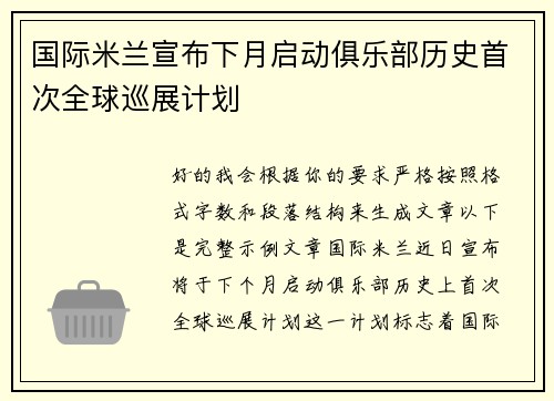 /uploads/images/20260703/guo-ji-mi-lan-xuan-bu-xia-yue-qi-dong-ju-le-bu-li-shi-shou-ci-quan-qiu-xun-zhan-ji-hua.webp