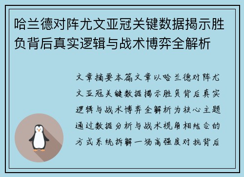 /uploads/images/20260703/ha-lan-de-dui-zhen-you-wen-ya-guan-guan-jian-shu-ju-jie-shi-sheng-fu-bei-hou-zhen-shi-luo-ji-yu-zhan-shu-bo-yi-quan-jie-xi.webp