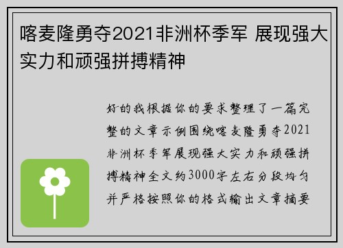喀麦隆勇夺2021非洲杯季军 展现强大实力和顽强拼搏精神