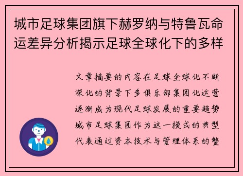 /uploads/images/20260704/cheng-shi-zu-qiu-ji-tuan-qi-xia-he-luo-na-yu-te-lu-wa-ming-yun-cha-yi-fen-xi-jie-shi-zu-qiu-quan-qiu-hua-xia-de-duo-yang-xing-he-tiao-zhan.webp