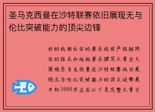 圣马克西曼在沙特联赛依旧展现无与伦比突破能力的顶尖边锋 圣马克西曼在沙特联赛依旧展现无与伦比突破能力的顶尖边锋