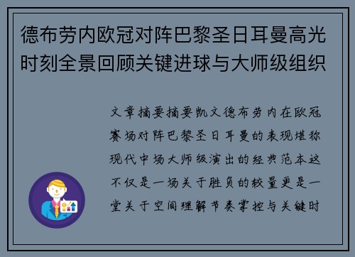 德布劳内欧冠对阵巴黎圣日耳曼高光时刻全景回顾关键进球与大师级组织解析