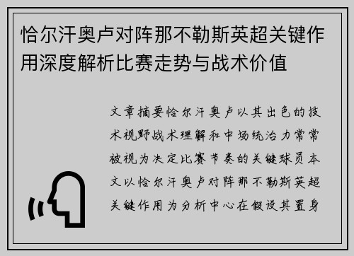 恰尔汗奥卢对阵那不勒斯英超关键作用深度解析比赛走势与战术价值