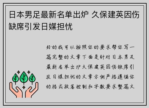 日本男足最新名单出炉 久保建英因伤缺席引发日媒担忧 日本男足最新名单出炉 久保建英因伤缺席引发日媒担忧