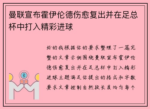 曼联宣布霍伊伦德伤愈复出并在足总杯中打入精彩进球 曼联宣布霍伊伦德伤愈复出并在足总杯中打入精彩进球