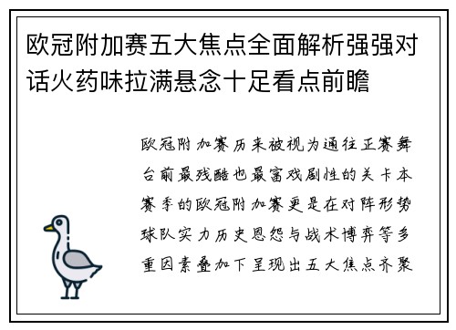 欧冠附加赛五大焦点全面解析强强对话火药味拉满悬念十足看点前瞻