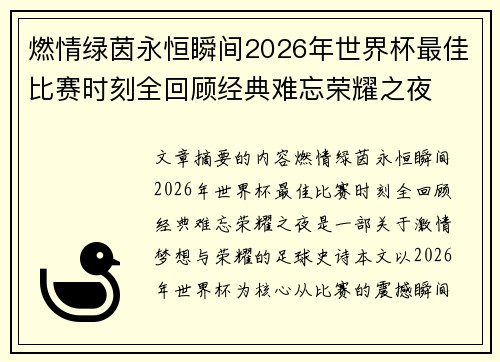 燃情绿茵永恒瞬间2026年世界杯最佳比赛时刻全回顾经典难忘荣耀之夜