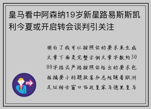 皇马看中阿森纳19岁新星路易斯斯凯利今夏或开启转会谈判引关注 皇马看中阿森纳19岁新星路易斯斯凯利今夏或开启转会谈判引关注