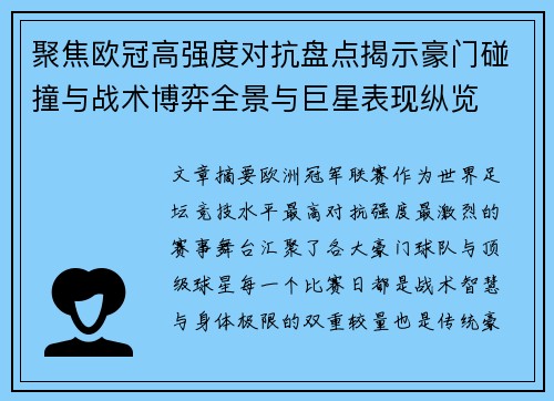 聚焦欧冠高强度对抗盘点揭示豪门碰撞与战术博弈全景与巨星表现纵览
