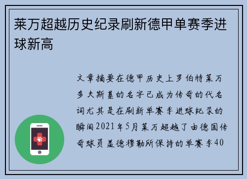 莱万超越历史纪录刷新德甲单赛季进球新高 莱万超越历史纪录刷新德甲单赛季进球新高