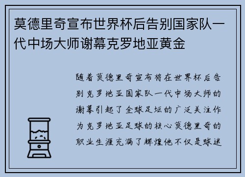 莫德里奇宣布世界杯后告别国家队一代中场大师谢幕克罗地亚黄金 莫德里奇宣布世界杯后告别国家队一代中场大师谢幕克罗地亚黄金