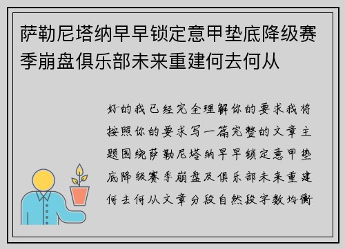 萨勒尼塔纳早早锁定意甲垫底降级赛季崩盘俱乐部未来重建何去何从 萨勒尼塔纳早早锁定意甲垫底降级赛季崩盘俱乐部未来重建何去何从