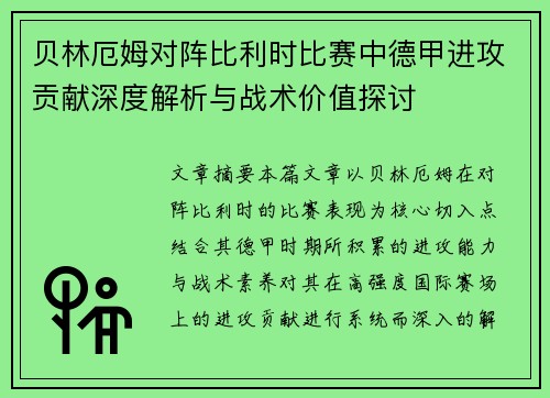 贝林厄姆对阵比利时比赛中德甲进攻贡献深度解析与战术价值探讨 贝林厄姆对阵比利时比赛中德甲进攻贡献深度解析与战术价值探讨