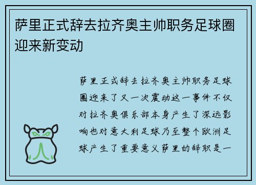 萨里正式辞去拉齐奥主帅职务足球圈迎来新变动 萨里正式辞去拉齐奥主帅职务足球圈迎来新变动