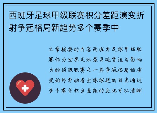 西班牙足球甲级联赛积分差距演变折射争冠格局新趋势多个赛季中 西班牙足球甲级联赛积分差距演变折射争冠格局新趋势多个赛季中