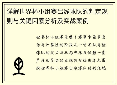 详解世界杯小组赛出线球队的判定规则与关键因素分析及实战案例 详解世界杯小组赛出线球队的判定规则与关键因素分析及实战案例