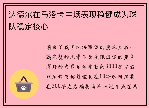 达德尔在马洛卡中场表现稳健成为球队稳定核心 达德尔在马洛卡中场表现稳健成为球队稳定核心