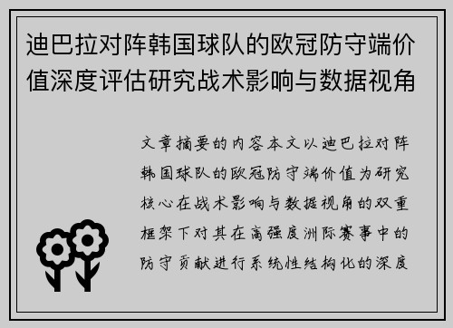 迪巴拉对阵韩国球队的欧冠防守端价值深度评估研究战术影响与数据视角 迪巴拉对阵韩国球队的欧冠防守端价值深度评估研究战术影响与数据视角