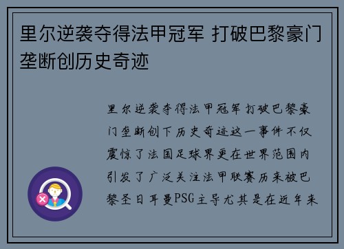 里尔逆袭夺得法甲冠军 打破巴黎豪门垄断创历史奇迹 里尔逆袭夺得法甲冠军 打破巴黎豪门垄断创历史奇迹