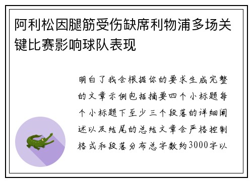 阿利松因腿筋受伤缺席利物浦多场关键比赛影响球队表现
