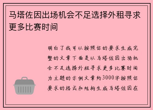 马塔佐因出场机会不足选择外租寻求更多比赛时间