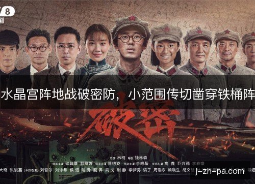 水晶宫阵地战破密防，小范围传切凿穿铁桶阵
