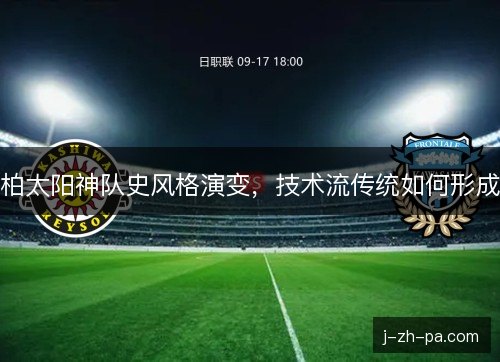柏太阳神队史风格演变，技术流传统如何形成