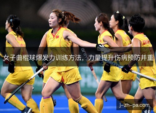女子曲棍球爆发力训练方法，力量提升伤病预防并重