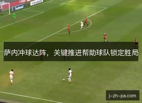 萨内冲球达阵，关键推进帮助球队锁定胜局